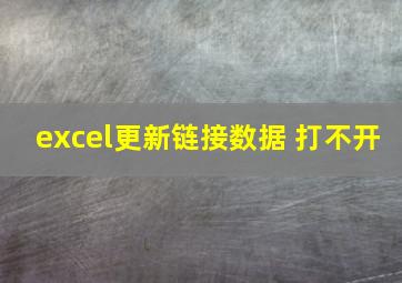 excel更新链接数据 打不开